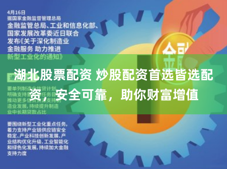 湖北股票配资 炒股配资首选皆选配资，安全可靠，助你财富增值